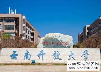 云南成考报名2018年云南开放大学招生简章(图1) 云南成考报名2018年云南开放大学招生简章