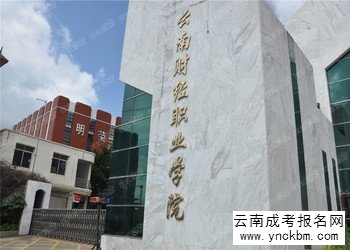 云南成考报名2018年云南财经职业学院招生简章