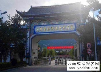 云南成考报名2018年大理农林职业技术学院招生简章