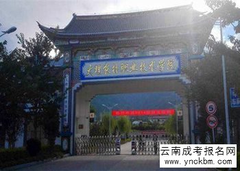 云南成考报名2018年大理农林职业技术学院招生简章(图1) 云南成考报名2018年大理农林职业技术学院招生简章