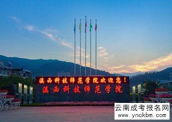 云南成考报名2018年滇西科技师范学院招生简章