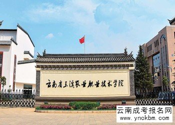云南成考报名2018年玉溪农业职业技术学院招生简章