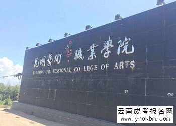 云南成考报名2018年昆明艺术职业学院招生简章