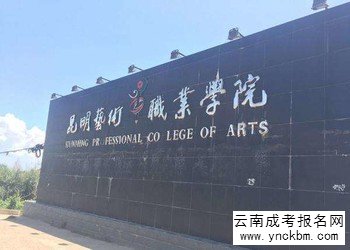 云南成考报名2018年昆明艺术职业学院招生简章(图1) 云南成考报名2018年昆明艺术职业学院招生简章