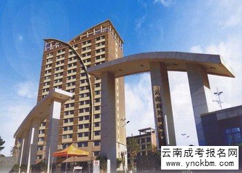 云南成考报名2018年云南商务职业学院招生简章(图1) 云南成考报名2018年云南商务职业学院招生简章