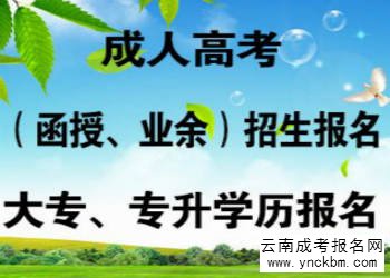 云南成考报名费用是多少(图1) 云南成考报名费用是多少