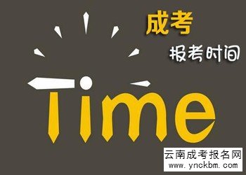 云南成考报名时间(图1) 云南成考报名时间