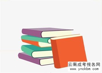 云南成考教材(图1) 云南成考教材
