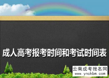 云南成考考试时间(图1) 云南成考考试时间