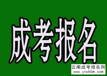 什么是云南成考(图1) 什么是云南成考