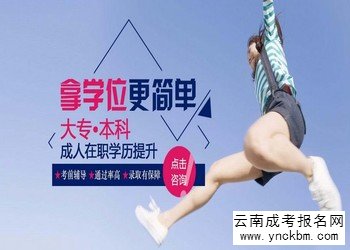 云南成考报名的考试难吗(图1) 云南成考报名的考试难吗