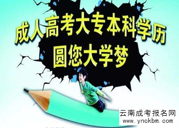 云南成考报名考试需要带些什么(图1) 云南成考报名考试需要带些什么