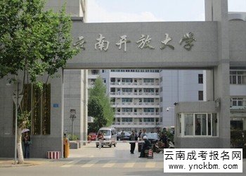 云南成考学校2018年云南开放大学招生专业计划(图1) 云南成考学校2018年云南开放大学招生专业计划