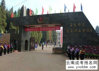 云南成考学校2018年云南司法警官职业学院招生专业计划