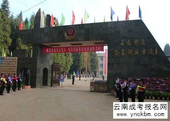 云南成考学校2018年云南司法警官职业学院招生专业计划(图1) 云南成考学校2018年云南司法警官职业学院招生专业计划
