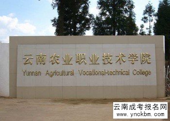 云南成考学校2018年云南农业职业技术学院招生专业计划