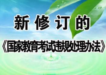 云南成考政策:考试违规处理办法(图1) 云南成考政策:考试违规处理办法