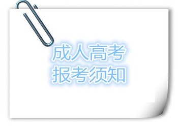 云南成考报名须知(图1) 云南成考报名须知