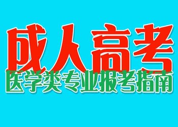 云南临床成考报名要求(图1) 云南临床成考报名要求