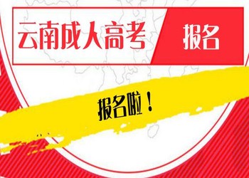 云南成考报名中心(图1) 云南成考报名中心
