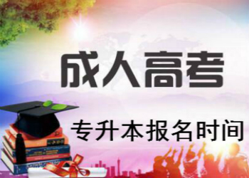 云南成考专升本报名时间(图1) 云南成考专升本报名时间