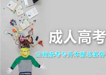 云南成考专升本报名条件(图1) 云南成考专升本报名条件