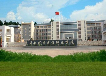 云南成考学校2018年云南城市建设职业学院招生专业计划