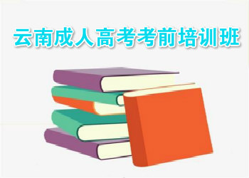 云南成人高考考前培训班2018年报名简章