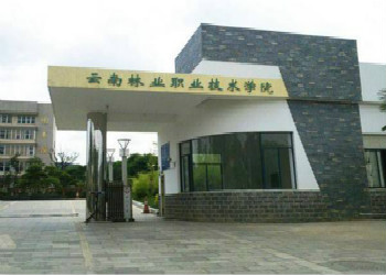 云南成考学校2018年云南林业职业技术学院招生专业计划(图1) 云南成考学校2018年云南林业职业技术学院招生专业计划