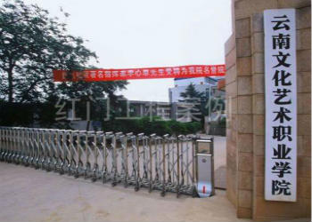 云南成考学校2018年云南文化艺术职业学院招生专业计划(图1) 云南成考学校2018年云南文化艺术职业学院招生专业计划