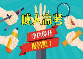 云南成考故事:云南成考选择的三大理由(图1) 云南成考故事:云南成考选择的三大理由