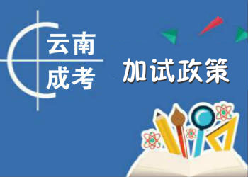 云南成考政策：2018年云南成考什么专业需要考生加试? 