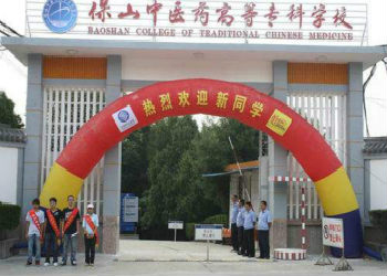 云南成考学校2018年保山中医药高等专科学校招生专业计划(图1) 云南成考学校2018年保山中医药高等专科学校招生专业计划