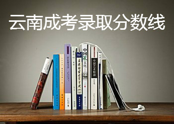 云南成考报名网:2014年云南成考录取分数线