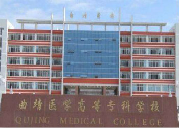云南成考学校2018年曲靖医学高等专科学校招生专业计划(图1) 云南成考学校2018年曲靖医学高等专科学校招生专业计划