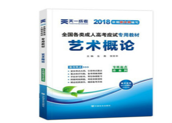 云南成考教材2018年艺术概论考试科目(专升本)(图1) 云南成考教材2018年艺术概论考试科目(专升本)