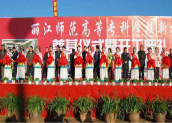 云南成考报名2018年丽江师范高等专科学校招生简章(图1) 云南成考报名2018年丽江师范高等专科学校招生简章