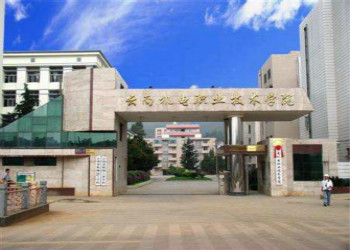云南成考报名2018年云南机电职业技术学院招生简章(图1) 云南成考报名2018年云南机电职业技术学院招生简章