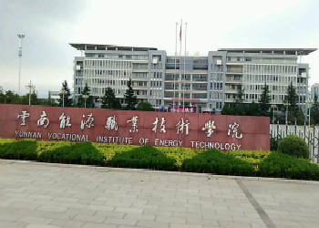 云南成考报名2018年云南能源职业技术学院招生简章(图1) 云南成考报名2018年云南能源职业技术学院招生简章