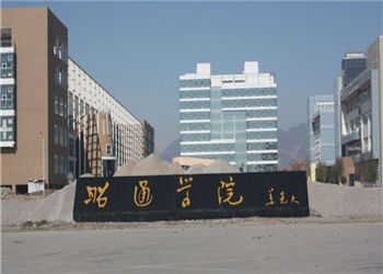 云南成考报名2018年昭通学院招生简章(图1) 云南成考报名2018年昭通学院招生简章