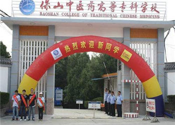 云南成考报名2018年保山中医药高等专科学校招生简章(图1) 云南成考报名2018年保山中医药高等专科学校招生简章