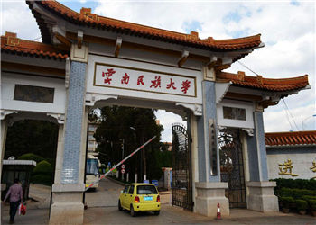 云南成考报名2018年云南民族大学招生简章(图1) 云南成考报名2018年云南民族大学招生简章