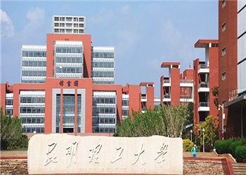 云南成考报名2018年昆明理工大学招生简章(图1) 云南成考报名2018年昆明理工大学招生简章