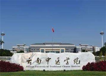 云南成考报名2018年云南中医学院招生简章(图1) 云南成考报名2018年云南中医学院招生简章