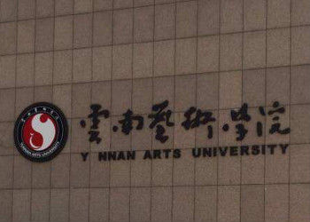 云南成考报名2018年云南艺术学院招生简章(图1) 云南成考报名2018年云南艺术学院招生简章