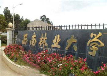 云南成考报名2018年西南林业大学招生简章(图1) 云南成考报名2018年西南林业大学招生简章