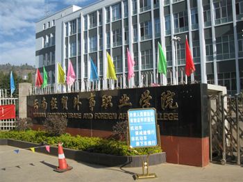 云南经贸外事职业学院2019年云南成考招生专业(图1) 云南经贸外事职业学院2019年云南成考招生专业