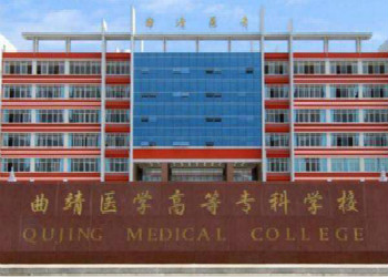 曲靖医学高等专科学校2019年云南成考招生专业(图1) 曲靖医学高等专科学校2019年云南成考招生专业