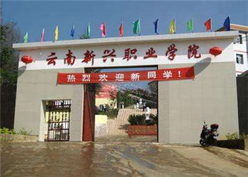 云南新兴职业学院2019年云南成考招生专业(图1) 云南新兴职业学院2019年云南成考招生专业