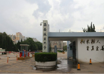 西南林业大学2019年云南成考招生专业(图1) 西南林业大学2019年云南成考招生专业